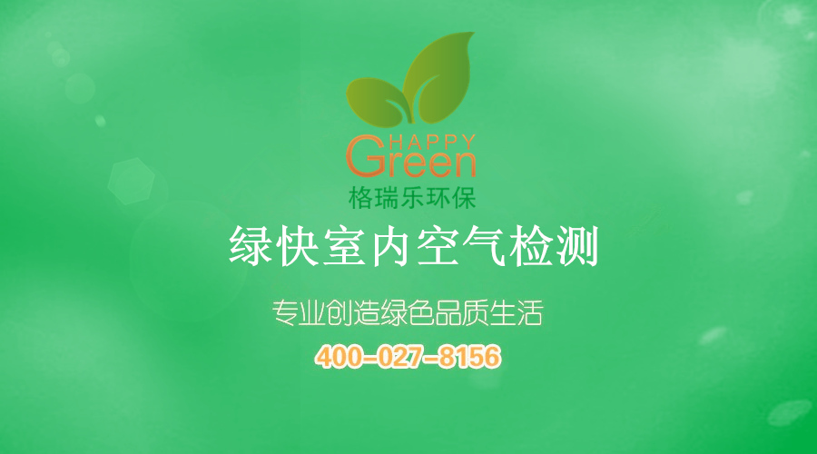 格瑞樂環(huán)保 綠快室內(nèi)空氣檢測 甲醛檢測 苯檢測 TVOC 快速