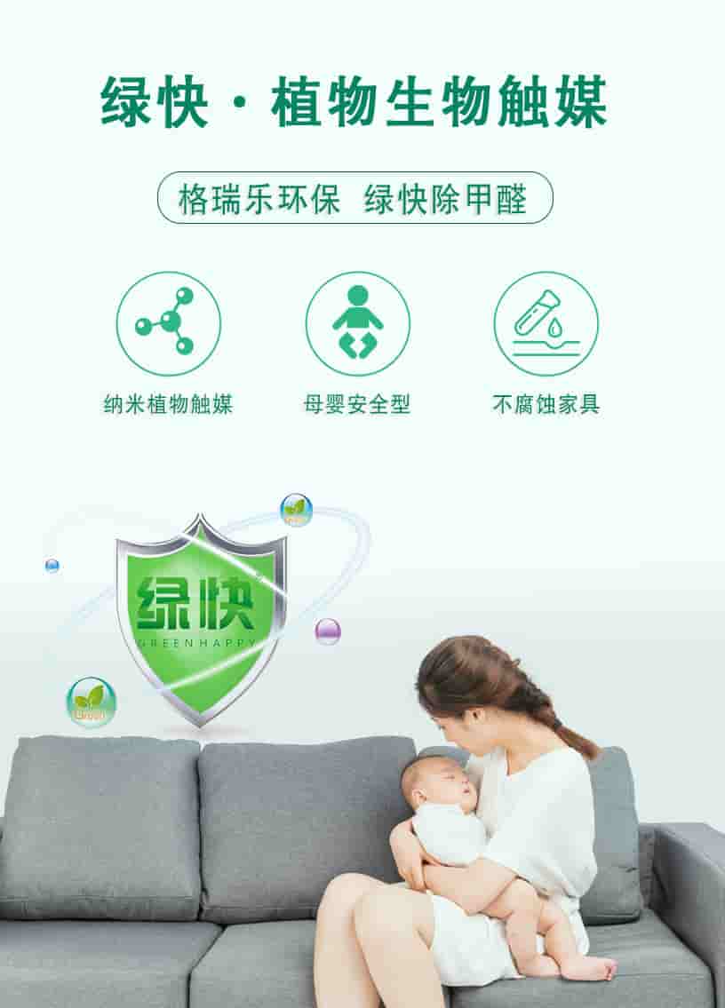 綠快植物生物觸媒，格瑞樂環(huán)保，綠快除甲醛，納米植物觸媒，母嬰安全型，不腐蝕家具