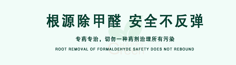 根源除甲醛，安全不反彈，專藥專治，切勿一種藥劑治理所有污染