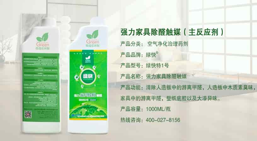 強力家具除醛觸媒（主反應劑）產品分類：空氣凈化治理藥劑，產品型號:綠快特1號，強力家具除醛觸媒，清除人造板中游離甲醛，家具中的游離甲醛，人造板中木質素臭味，家具中的游離甲醛，壁紙底膠以及大漆，產品容量：1000ML/一瓶，熱線咨詢:400-027-8156