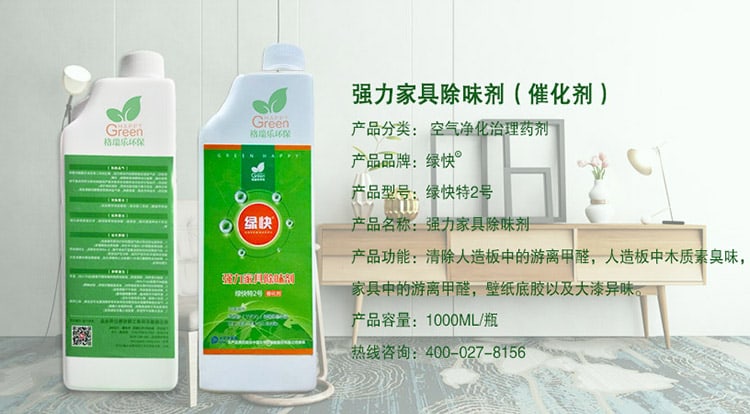 強力家具除味劑（催化劑），產(chǎn)品分類：空氣凈化治理藥劑，產(chǎn)品品牌：綠快，產(chǎn)品型號：綠快2號，產(chǎn)品名稱：強力家具除味劑，產(chǎn)品功能：清除人造板中的游離甲醛，人造板中木質(zhì)素臭味，家具中的游離甲醛，壁紙底膠以及大漆異味，產(chǎn)品容量：1000ML/瓶，熱線咨詢：400—027—8156