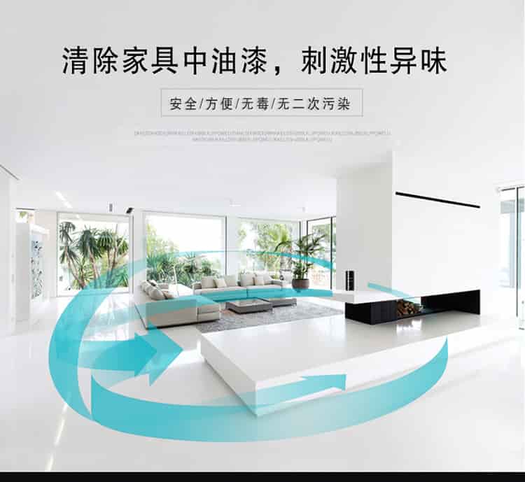 清除家具中油漆，刺激性異味，安全，方便，無毒，無二次污染