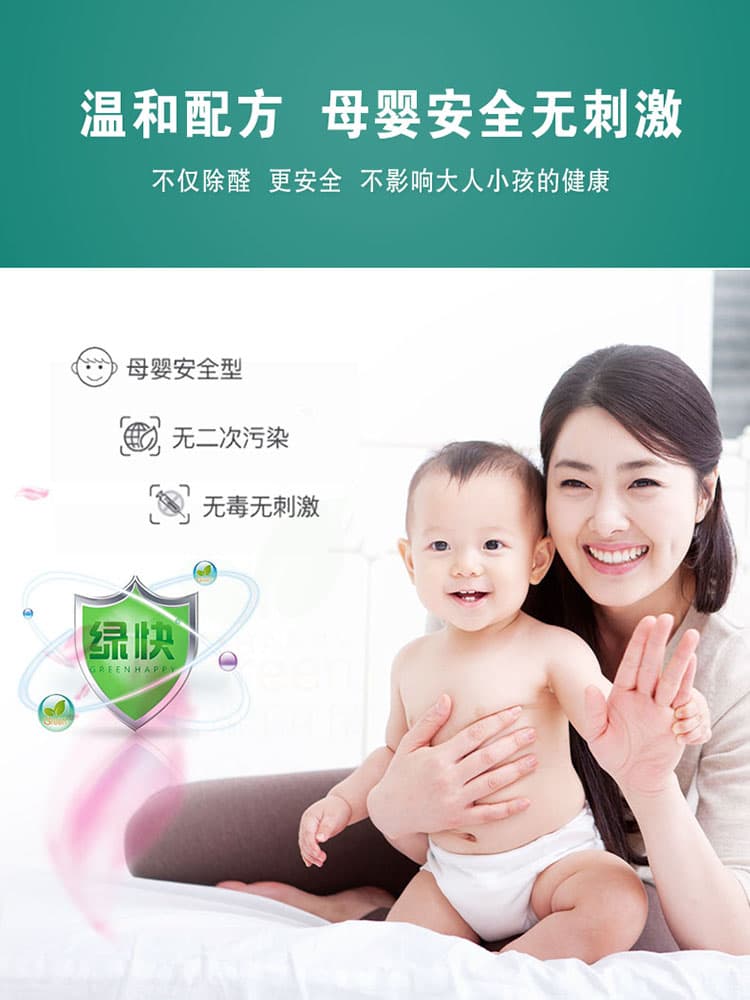 溫和配方，母嬰安全無刺激，不僅除醛，更安全，不影響大人小孩的健康