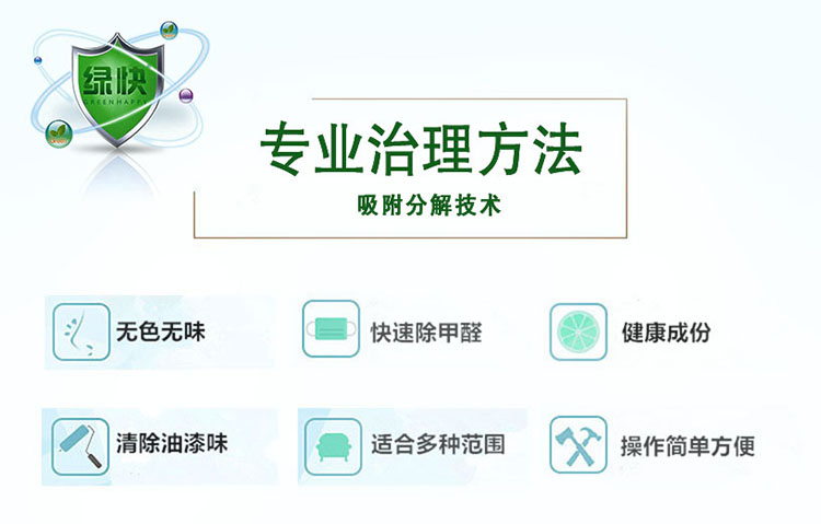 專業(yè)治理方法，吸附分解技術，無色無味，快速除甲醛，健康成分，清除油漆味，適合多種范圍，操作簡單方便