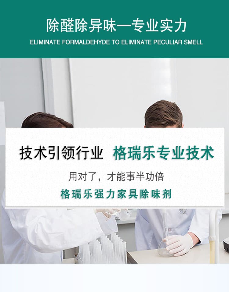 除醛除異味—專業(yè)實力，技術引領行業(yè)，格瑞樂專業(yè)技術，用對了，才能事半功倍，格瑞樂強力家具除味劑