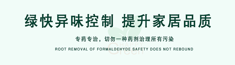 綠快異味控制，提升家居品質(zhì)，專藥專治，切勿一種藥劑治理所有污染