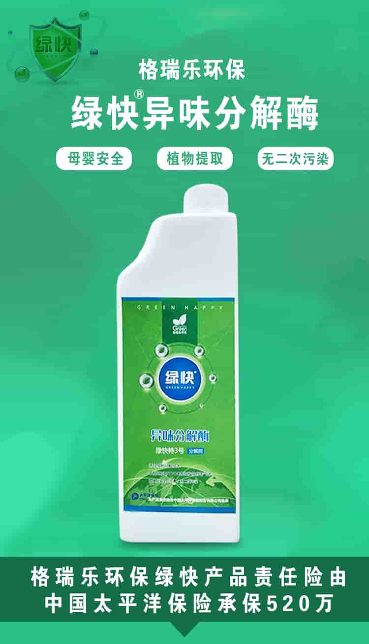 格瑞樂環(huán)保，綠快異味分解酶，母嬰安全，植物提取，無二次污染，格瑞樂環(huán)保綠快產(chǎn)品責(zé)任險由中國太平洋保險承保520萬