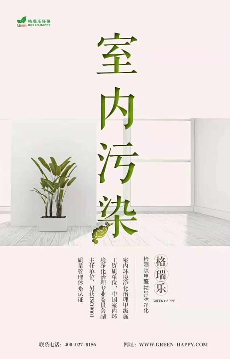 格瑞樂環(huán)保，室內(nèi)污染，格瑞樂，檢測，除甲醛，祛異味，凈化，室內(nèi)環(huán)境凈化治理甲級施工單位，中國室內(nèi)環(huán)境凈化治理專業(yè)委員會副主任單位，另獲ISO9001質(zhì)量管理體系認證，聯(lián)系電話027-8459-8786