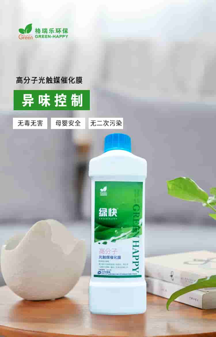 格瑞樂(lè)環(huán)保，綠快高分子光觸媒催化膜，異味清除無(wú)毒無(wú)害母嬰安全無(wú)二次污染.