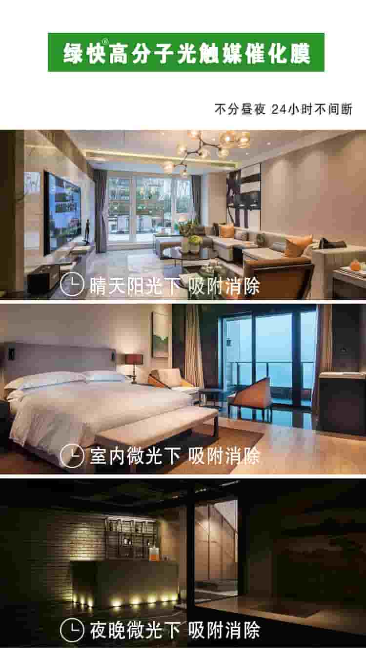 綠快高分子光觸媒催化膜，部分晝夜，24小時(shí)不間斷，晴天陽(yáng)光下吸附消除，室內(nèi)微光下吸附消除，夜晚微光下吸附消除