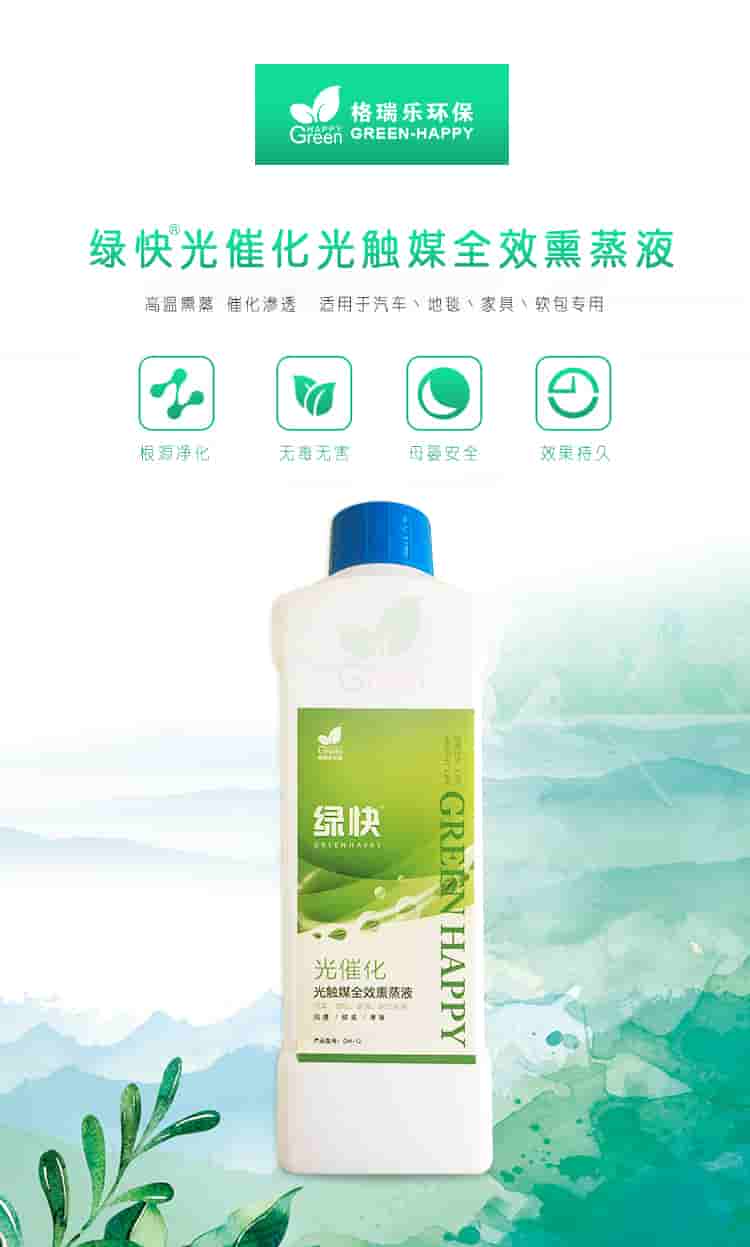 格瑞樂環(huán)保，綠快光催化光觸媒全效熏蒸液，根源凈化，無毒無害，母嬰安全，效果持久，光觸媒全效熏蒸液，全新升級，產品優(yōu)勢