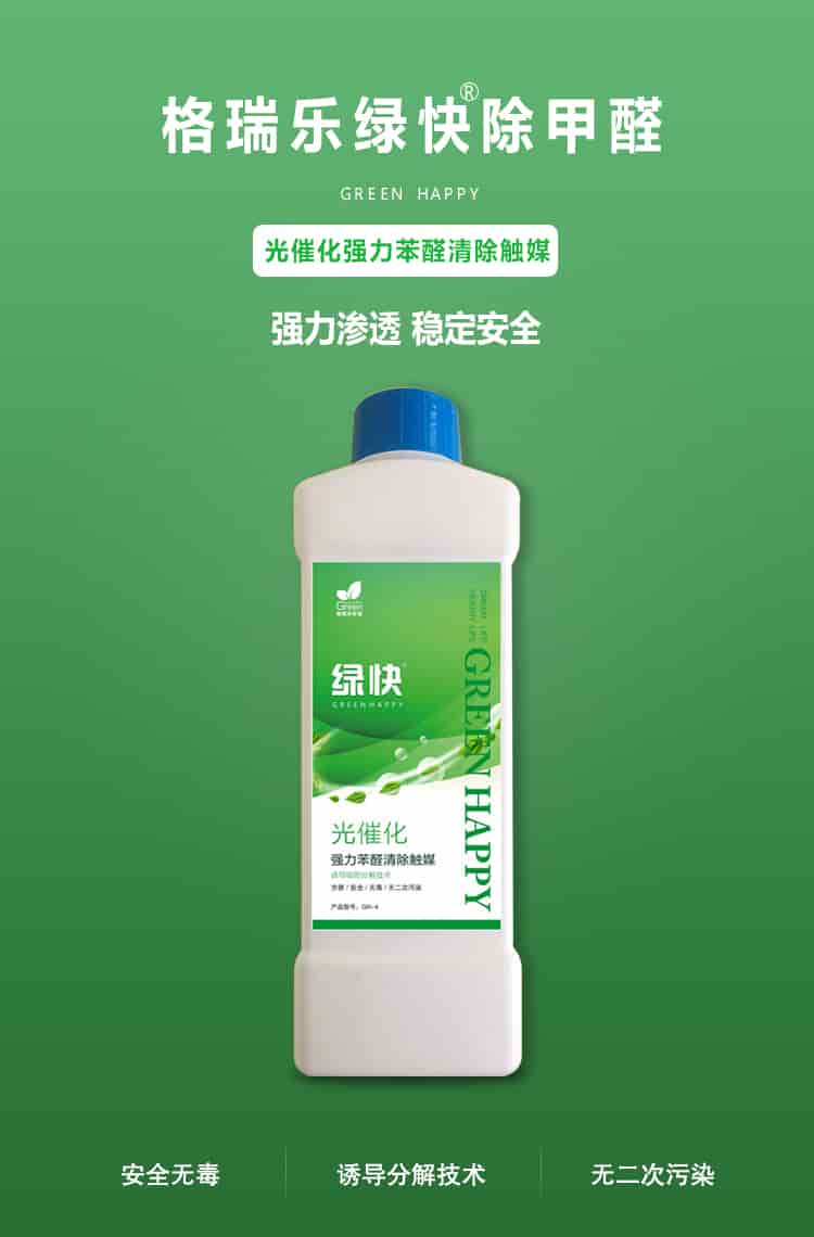 格瑞樂環(huán)保綠快除甲醛，greenhappy，光催化強(qiáng)力苯醛清除觸媒，強(qiáng)力滲透，穩(wěn)定安全，安全無毒，誘導(dǎo)吸附分解技術(shù)，無二次污染
