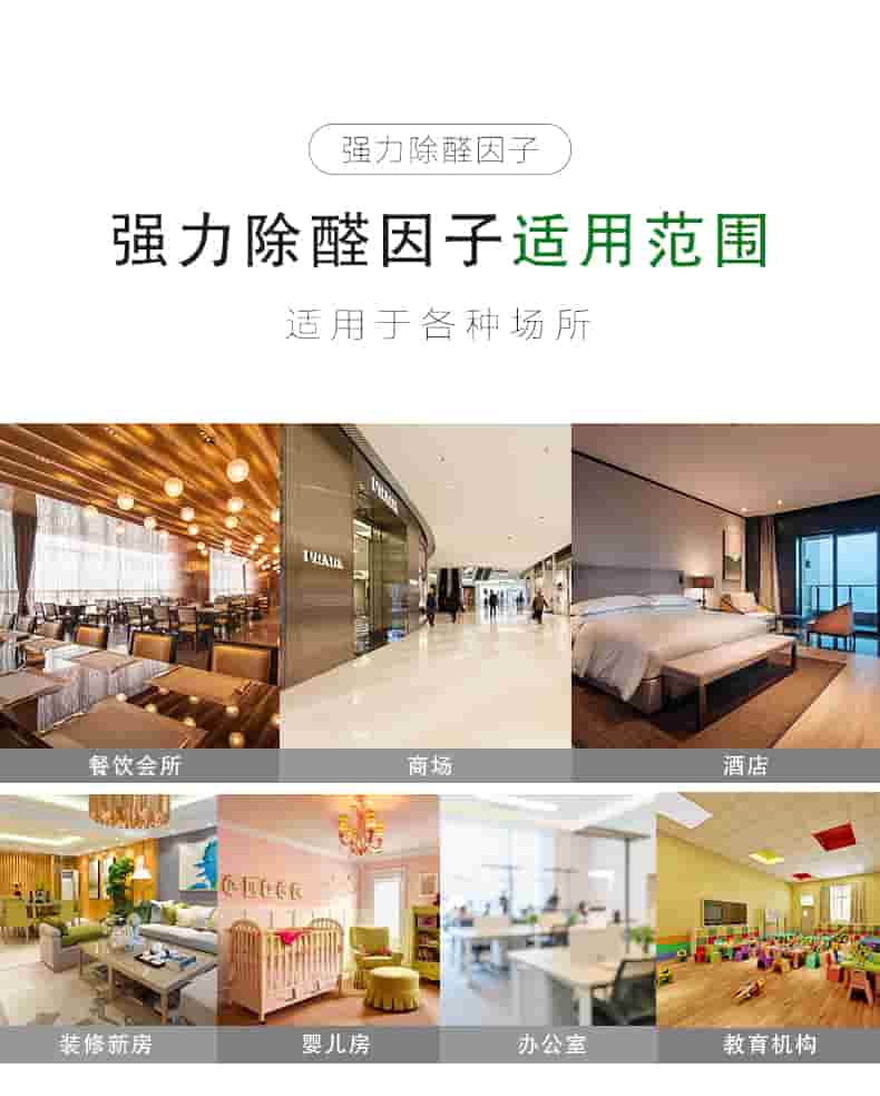 強(qiáng)力除醛因子，強(qiáng)力除醛因子適用范圍，適用于各種場所，餐飲會所，商場，酒店，裝修新房，嬰兒房，辦公室，教育機(jī)構(gòu)
