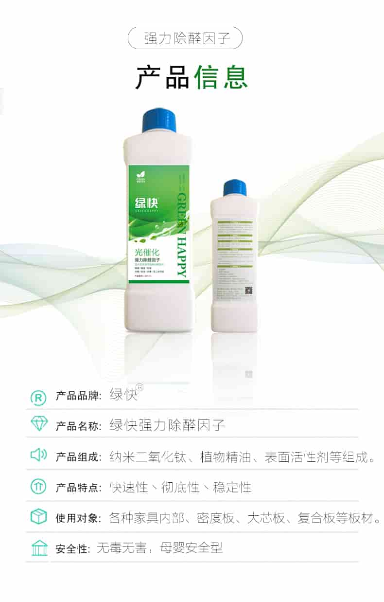 強(qiáng)力除醛因子，產(chǎn)品信息，產(chǎn)品品牌綠快，產(chǎn)品名稱綠快強(qiáng)力除醛因子，產(chǎn)品組成納米二氧化鈦丶植物精油丶表面活性劑等組成，產(chǎn)品特點(diǎn)快速性丶徹底性丶穩(wěn)定性，使用對象各種家具內(nèi)部丶密度板丶大芯板丶復(fù)合板等板材，安全性無毒無害，母嬰安全型