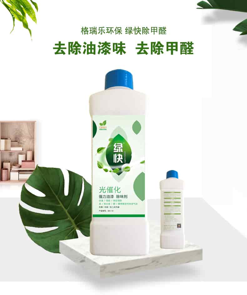 格瑞樂(lè)環(huán)保 綠快除甲醛，去除油漆味 去除甲醛