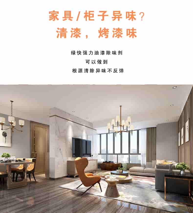 家具/柜子異味 清漆，烤漆味，綠快強(qiáng)力油漆除味劑可以做到根源清除異味不反彈