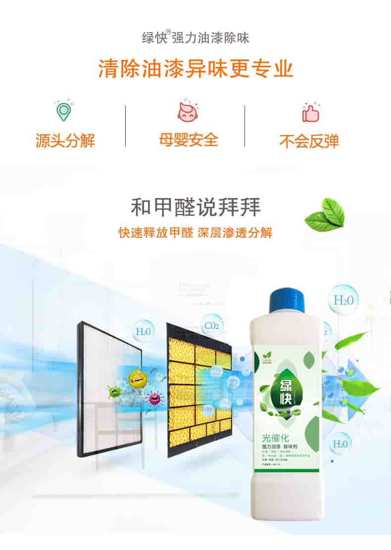 綠快強(qiáng)力油漆除味 清除油漆異味更專(zhuān)業(yè)，源頭分解 母嬰安全 不會(huì)反彈，和甲醛說(shuō)拜拜，快速釋放甲醛 深層滲透分解