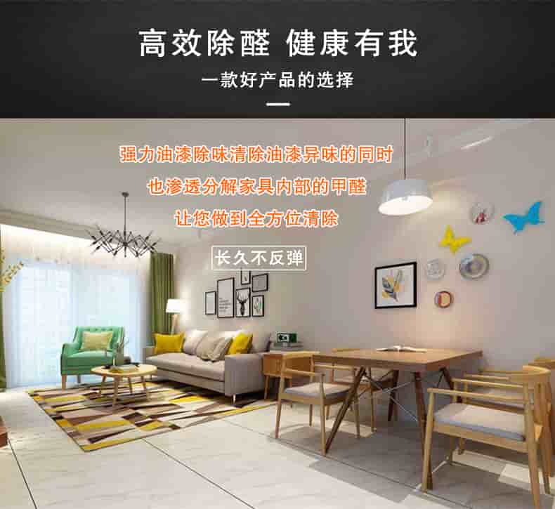 高效除醛健康有我，一款好產(chǎn)品的選擇，強(qiáng)力油漆除味清除油漆異味的同時(shí)也滲透分解家具內(nèi)部的甲醛讓您做到全方位清除，長(zhǎng)久不反彈