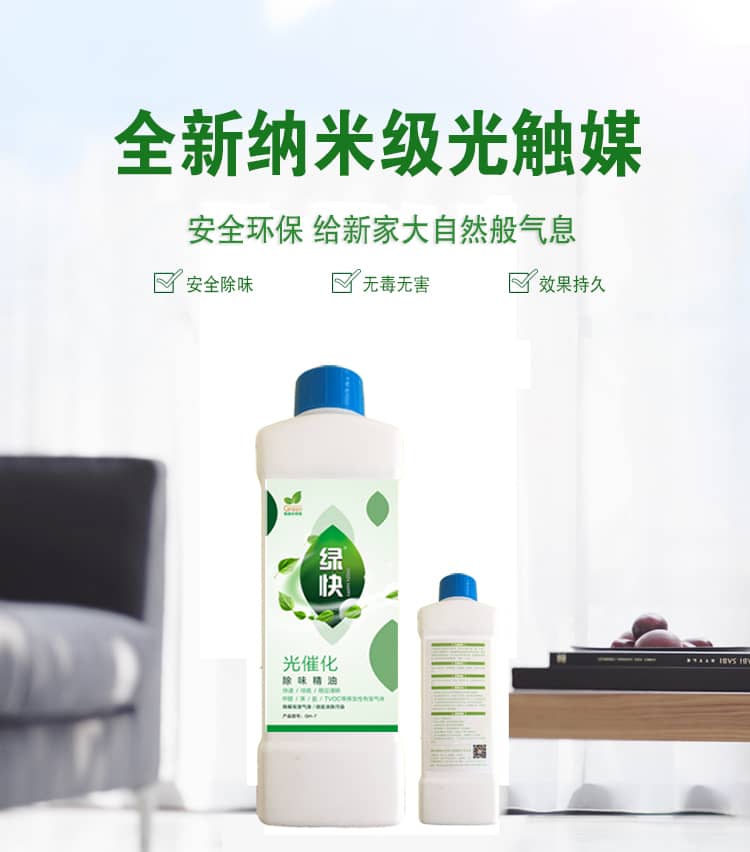 全新納米級(jí)光觸媒 安全環(huán)保 給新家大自然版氣息 安全除味 無毒無害 效果持久