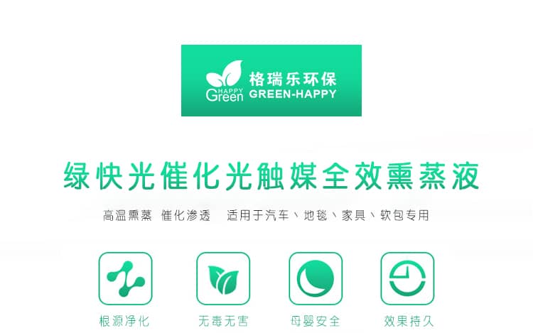 綠快光催化光觸媒全效熏蒸液 高溫熏蒸 催化滲透 適用于汽車(chē)、地毯、家具、軟包專(zhuān)用 根源凈化 無(wú)毒無(wú)害 母嬰安全 效果持久 光觸媒全效熏蒸液 全新升級(jí) 商品優(yōu)勢(shì)