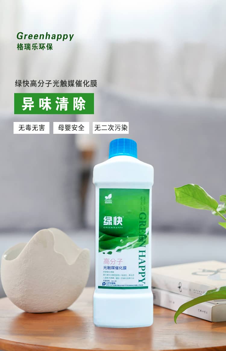 格瑞樂環(huán)保 綠快高分子光觸媒催化膜 異味清除 無毒無好 母嬰安全 無二次污染