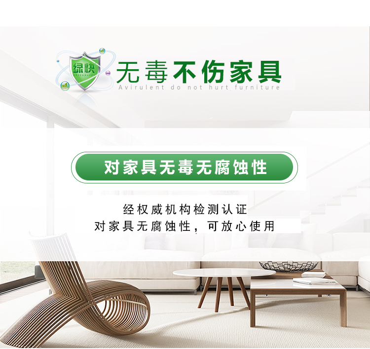 無毒不傷家具，對家具無毒無腐蝕性，經(jīng)權威機構(gòu)檢測認證，可放心使用