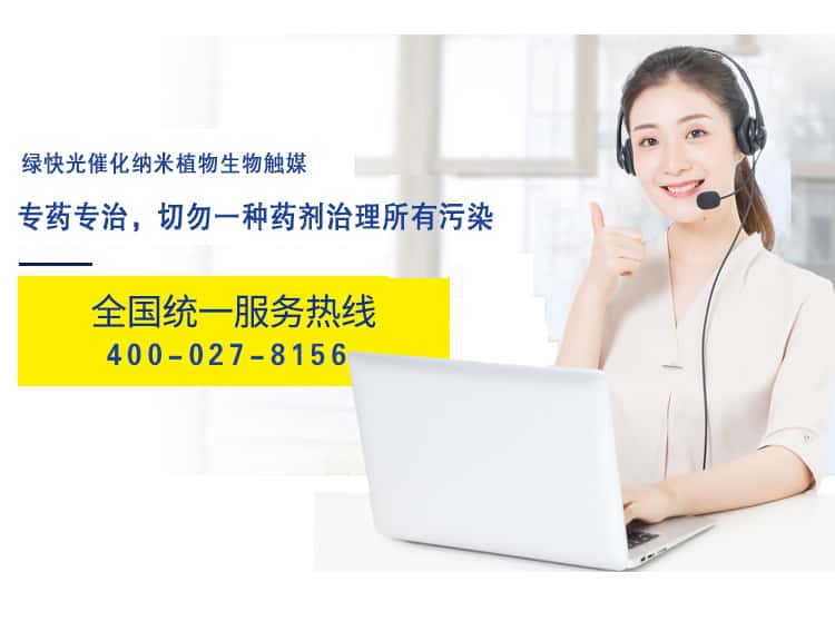 綠快光催化納米植物觸媒 專藥專治，切勿一種藥劑治理所有污染 全國(guó)統(tǒng)一熱線 400-027-8156
