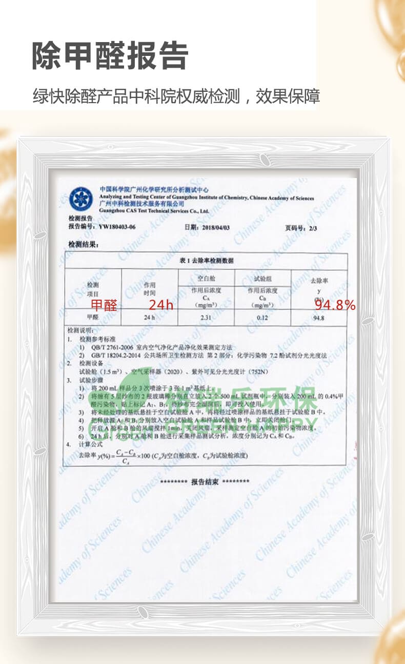 除甲醛報(bào)告,綠快除醛產(chǎn)品,中科院檢測