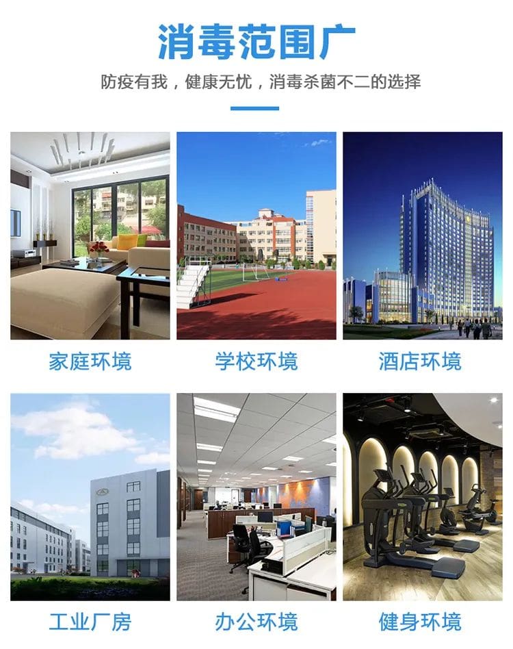 消毒范圍廣,防疫有我,健康無憂,消毒殺菌不二的選擇,家庭環(huán)境 ,學(xué)校環(huán)境, 酒店環(huán)境,工業(yè)廠房 ,辦公環(huán)境,健身環(huán)境
