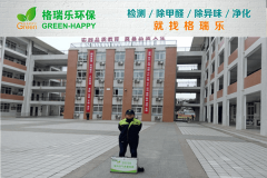 <b>格瑞樂環(huán)保：武漢第三寄宿中學(xué)室內(nèi)空氣質(zhì)量檢測(cè)，保障</b>
