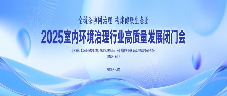 室內(nèi)環(huán)境治理高質(zhì)量發(fā)展閉門(mén)會(huì)