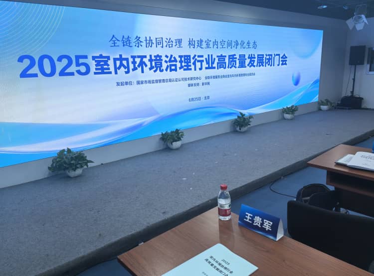 室內(nèi)環(huán)境治理高質(zhì)量發(fā)展閉門(mén)會(huì)