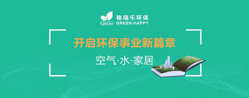 格瑞樂環(huán)保：十二載守護藍天碧水，新起點共筑生態(tài)家園