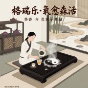 茶館的 “心境調(diào)和劑”，格瑞樂沏的