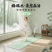 格瑞樂?氧愈森活，瑜伽房的 “能量充電樁”