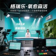 格瑞樂?氧愈森活-演播室負氧離子生態(tài)涂層空氣凈化方案