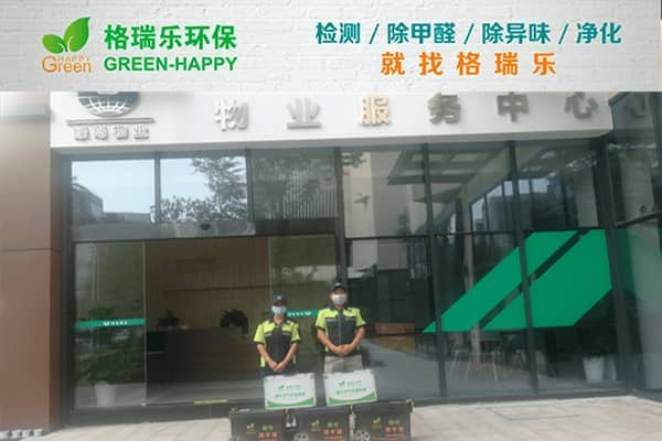 格瑞樂(lè)破解綠島物業(yè)服務(wù)中心辦公凈化難題