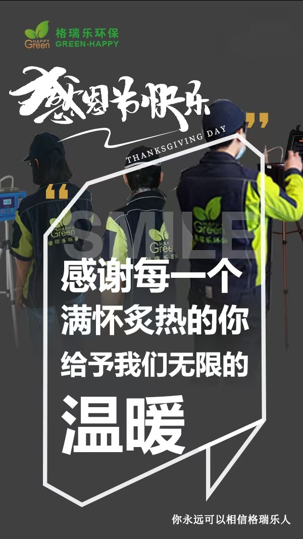 《感恩節(jié)里話感恩：格瑞樂環(huán)保，因你而更懂“守護美好生活”》