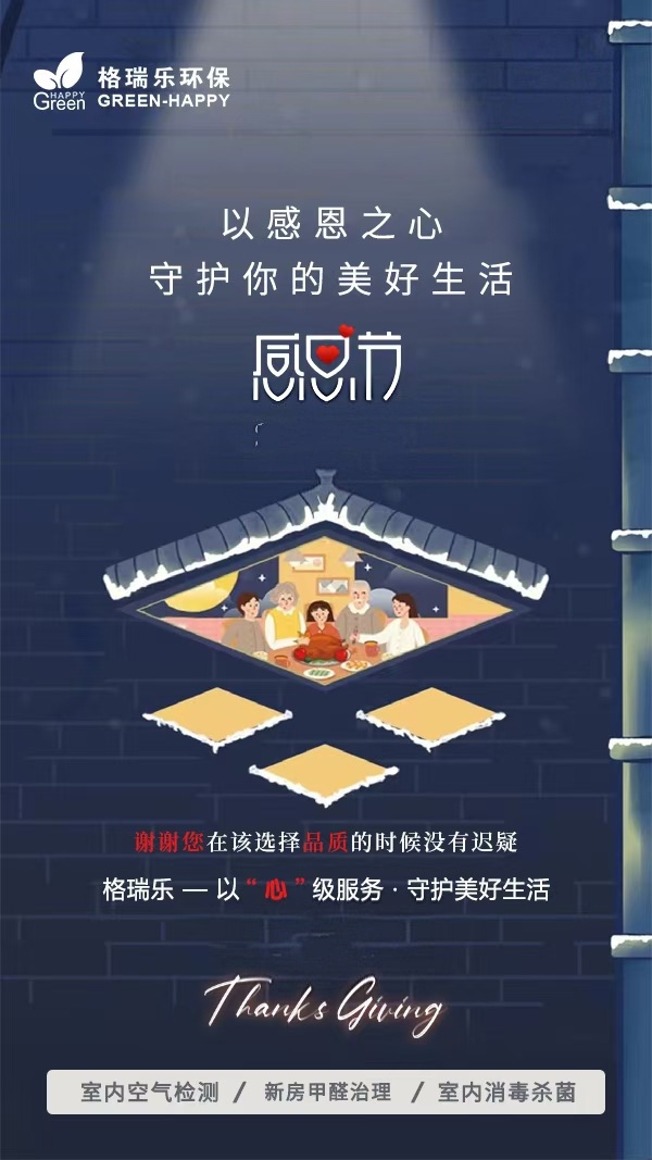 《致顧客、親人與朋友：格瑞樂(lè)環(huán)保的感恩節(jié)告白，藏著真心與惦念》